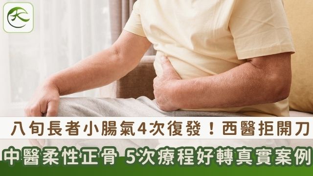 84歲長者進行中醫柔性正骨治療,成功免開刀解決小腸氣反覆復發問題。